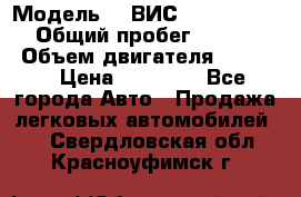  › Модель ­  ВИС 23452-0000010 › Общий пробег ­ 146 200 › Объем двигателя ­ 1 451 › Цена ­ 49 625 - Все города Авто » Продажа легковых автомобилей   . Свердловская обл.,Красноуфимск г.